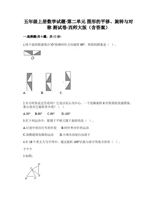2022年五年级上册数学试题  图形的平移、旋转与对称 测试卷 (含答案)