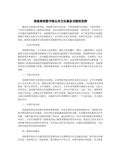 浅谈高校图书馆公共文化服务功能的发挥