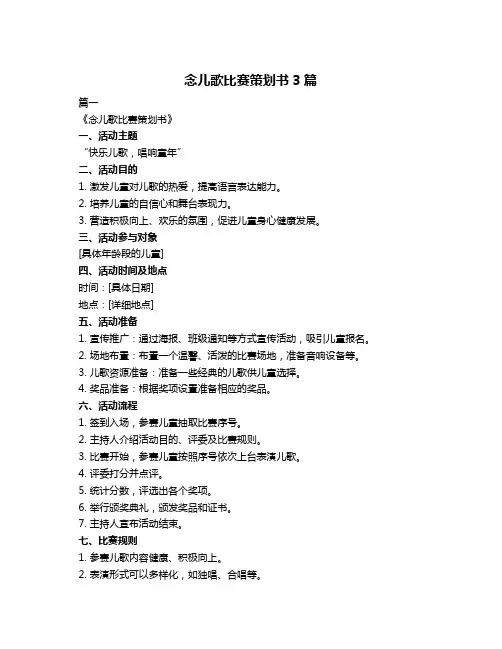 念儿歌比赛策划书3篇