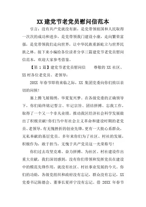 XX建党节老党员慰问信范本
