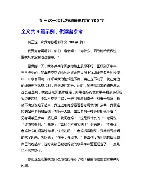 初三这一次我为你喝彩作文700字