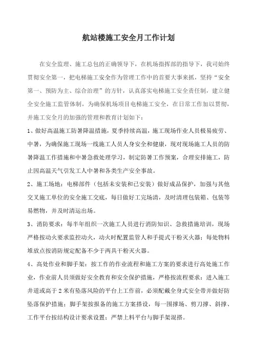 航站楼施工安全月工作计划