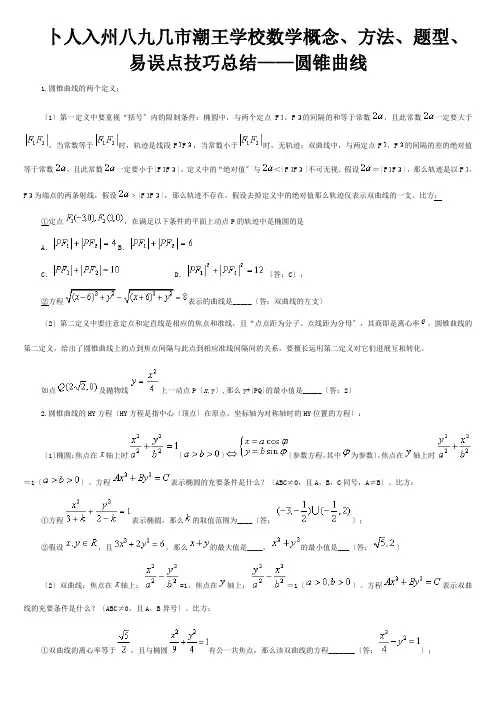 高考数学 圆锥曲线的概念,解题方法、题型、易误点总结 试题