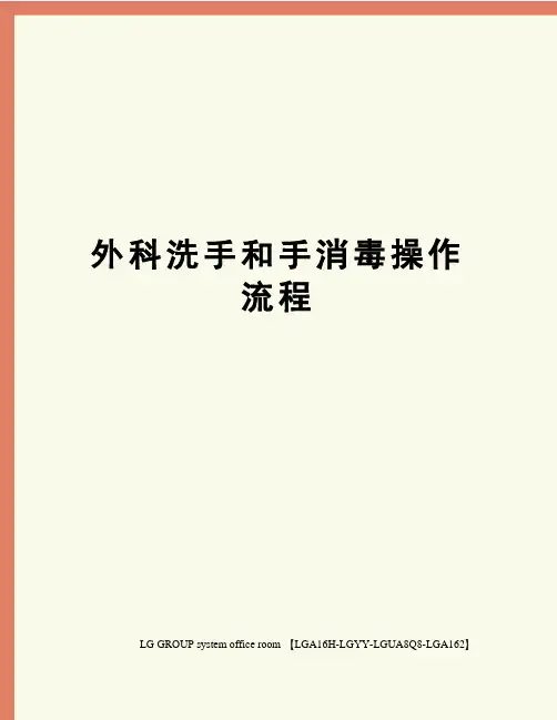 外科洗手和手消毒操作流程