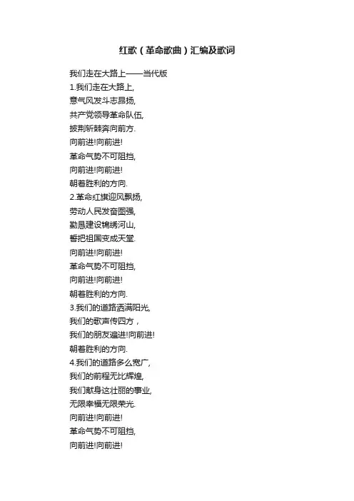 红歌（革命歌曲）汇编及歌词