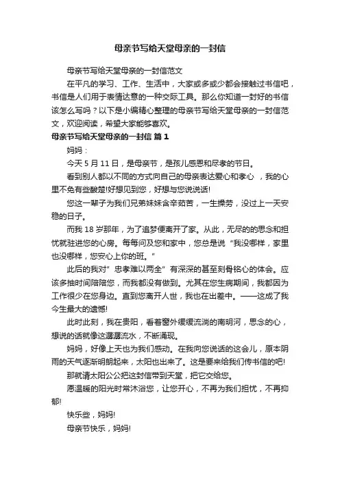 母亲节写给天堂母亲的一封信范文