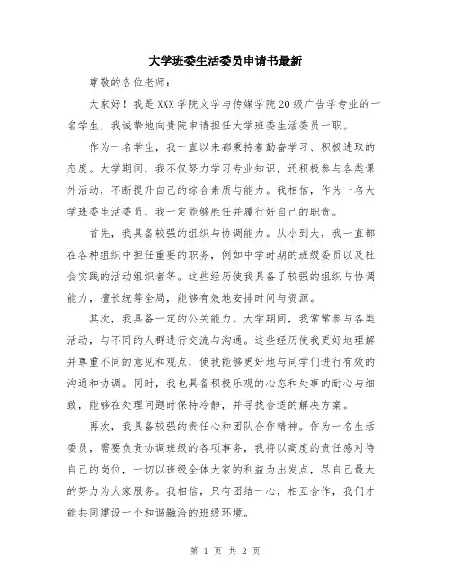 大学班委生活委员申请书最新