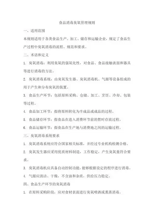 食品消毒臭氧管理规则