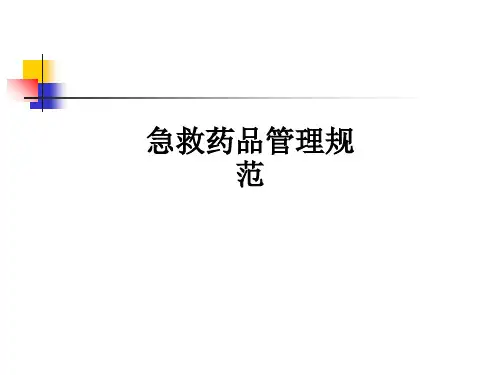急救药品管理规范ppt课件全篇