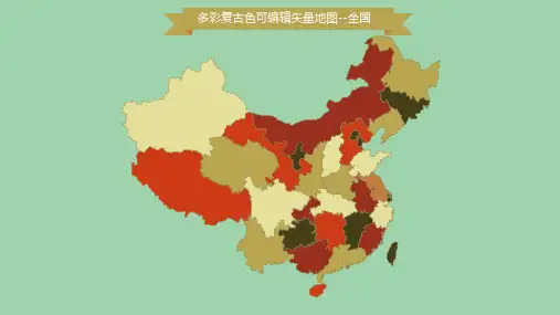 中国地图图表(全国各省市自治区可编辑矢量地图)