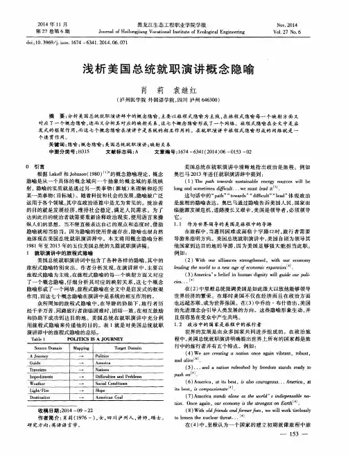 浅析美国总统就职演讲概念隐喻