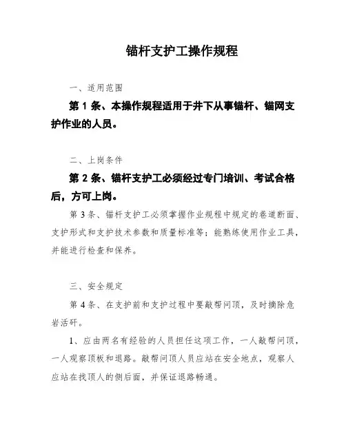 锚杆支护工操作规程