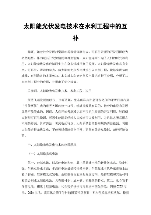 太阳能光伏发电技术在水利工程中的互补