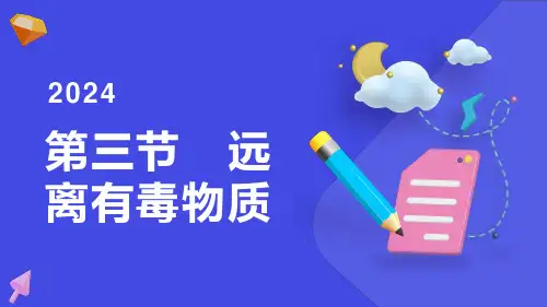 鲁教版九年级化学第五单元 第三节 远离有毒物质 课件