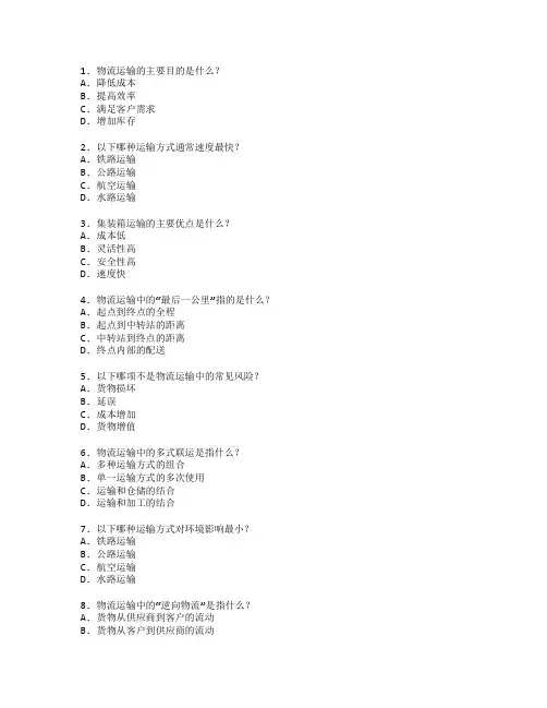 物流管理证书物流运输管理考试 选择题 54题