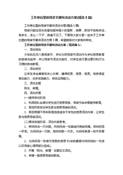 工作单位里的母亲节趣味活动方案(精选5篇)
