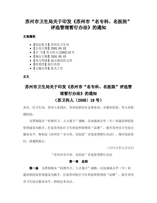 苏州市卫生局关于印发《苏州市“名专科、名医院”评选管理暂行办法》的通知