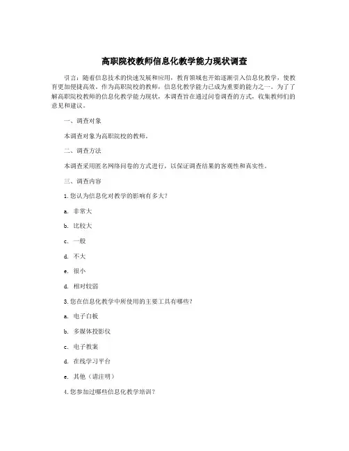 高职院校教师信息化教学能力现状调查