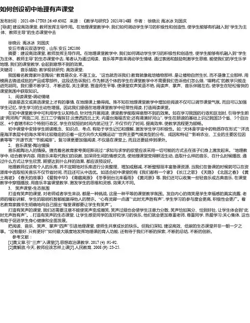 如何创设初中地理有声课堂