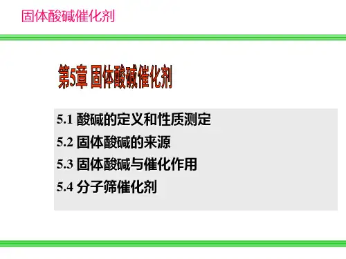 第5章—固体酸碱催化剂