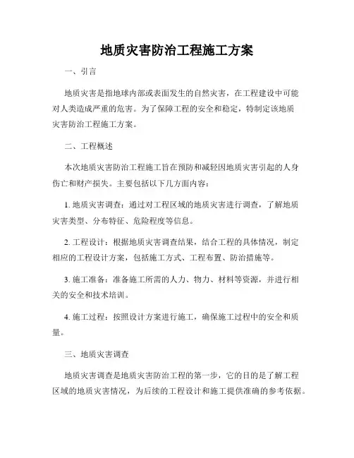 地质灾害防治工程施工方案