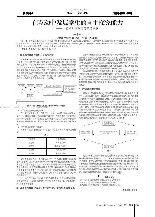 在互动中发展学生的自主探究能力——一堂风景课后的感悟与收获