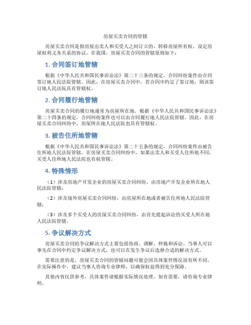 房屋买卖合同的管辖