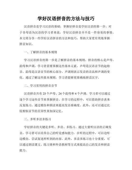 学好汉语拼音的方法与技巧