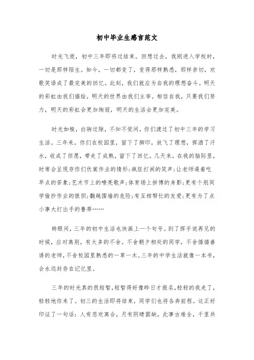 初中毕业生感言范文(六篇)