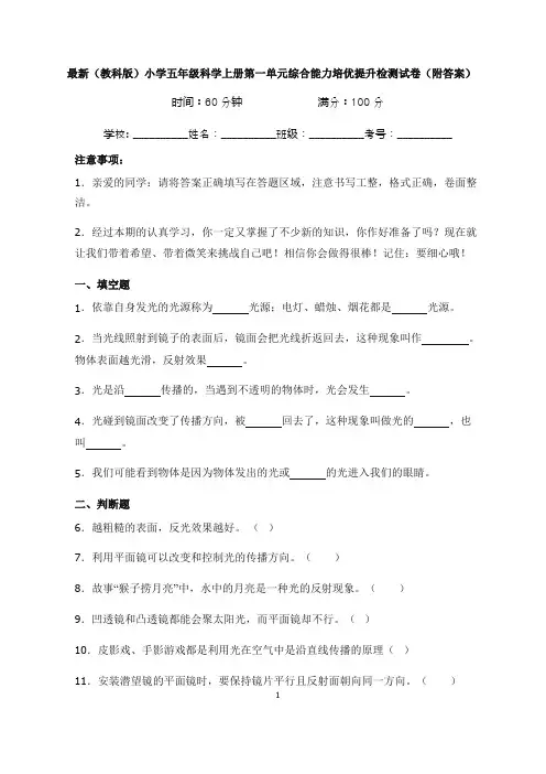最新(教科版)小学五年级科学上册第一单元综合能力培优提升检测试卷(附答案)