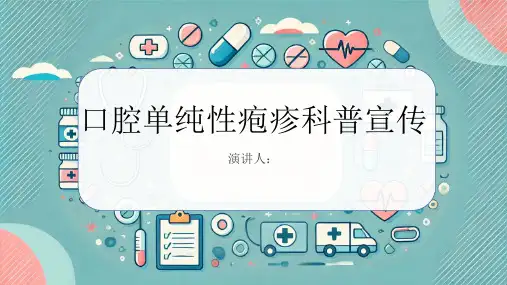 口腔单纯性疱疹科普宣传PPT