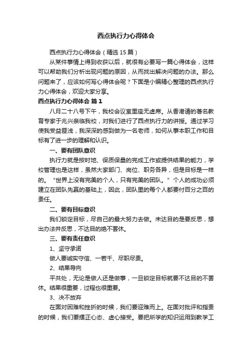 西点执行力心得体会（精选15篇）