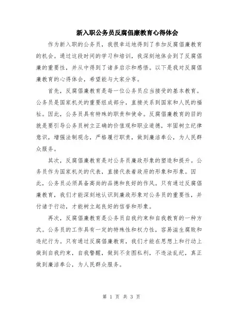 新入职公务员反腐倡廉教育心得体会