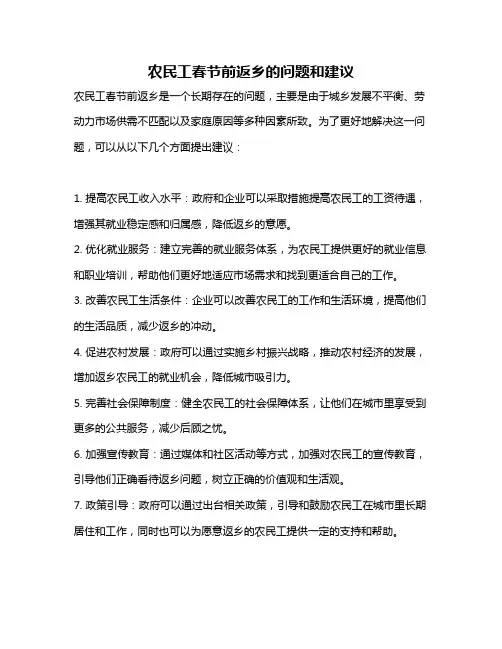 农民工春节前返乡的问题和建议