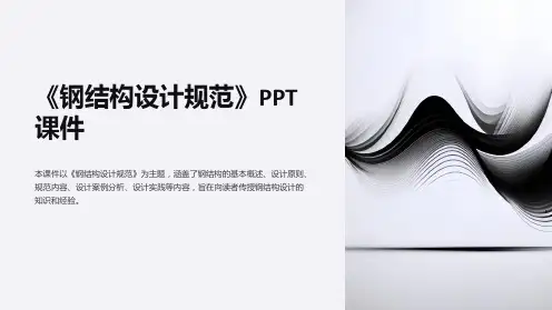 《钢结构设计规范》课件