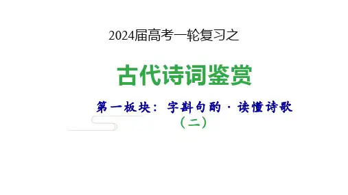 2024届高三语文第一轮复习：诗歌l鉴赏读懂诗歌(二)