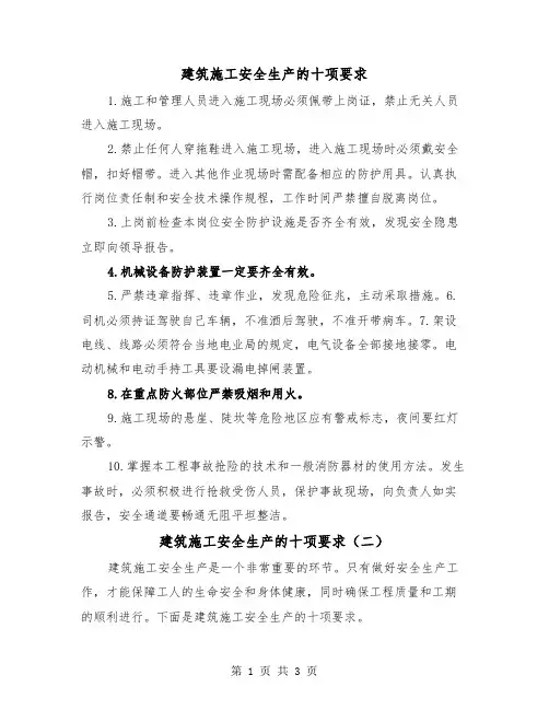 建筑施工安全生产的十项要求(二篇)