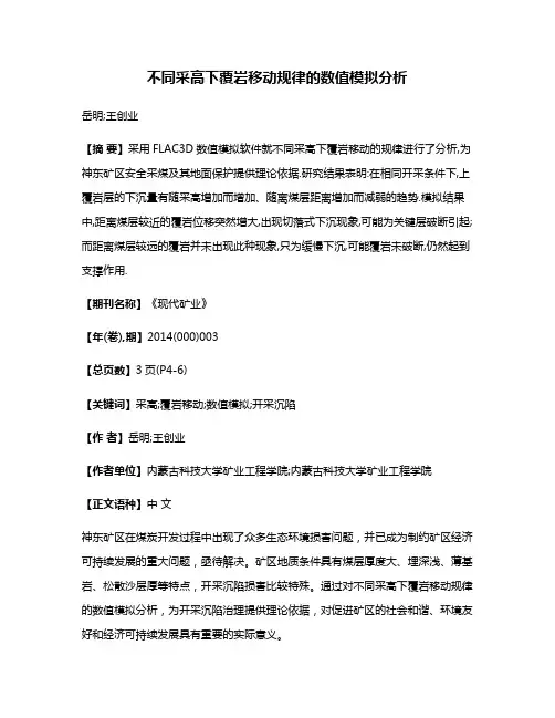 不同采高下覆岩移动规律的数值模拟分析