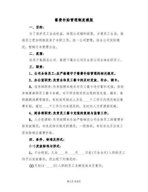餐费补贴管理制度模版(3篇)