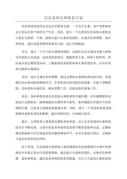 信息系统灾难恢复方案