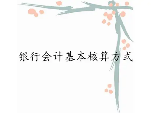 银行会计基本核算方式