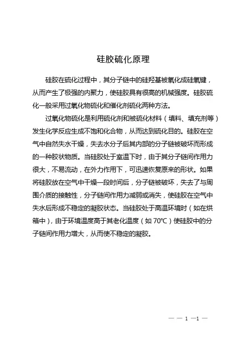 硅胶硫化原理