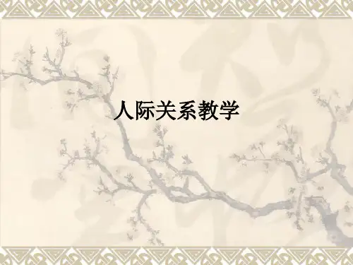 人际关系ppt课件