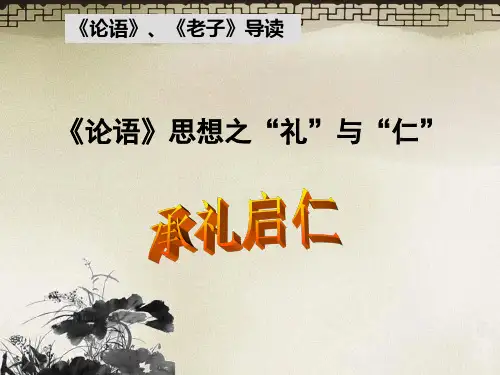 《论语》思想之“礼”与“仁”