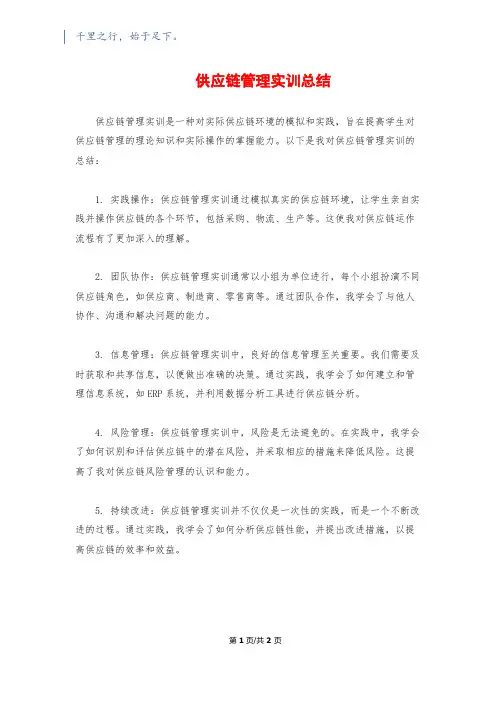 供应链管理实训总结