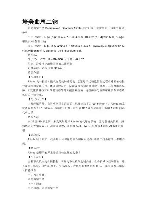 培美曲塞二钠