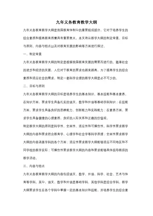 九年义务教育教学大纲