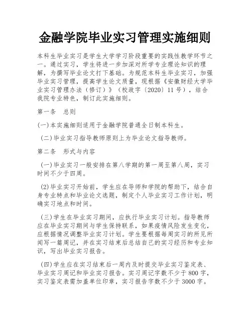 金融学院毕业实习管理实施细则