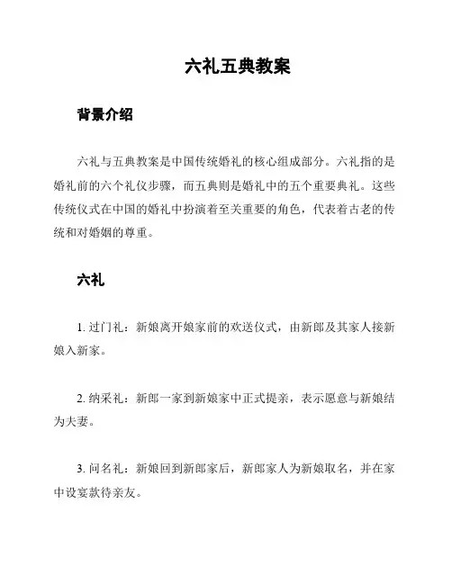 六礼五典教案