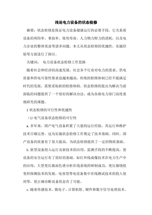电力设备的状态检修
